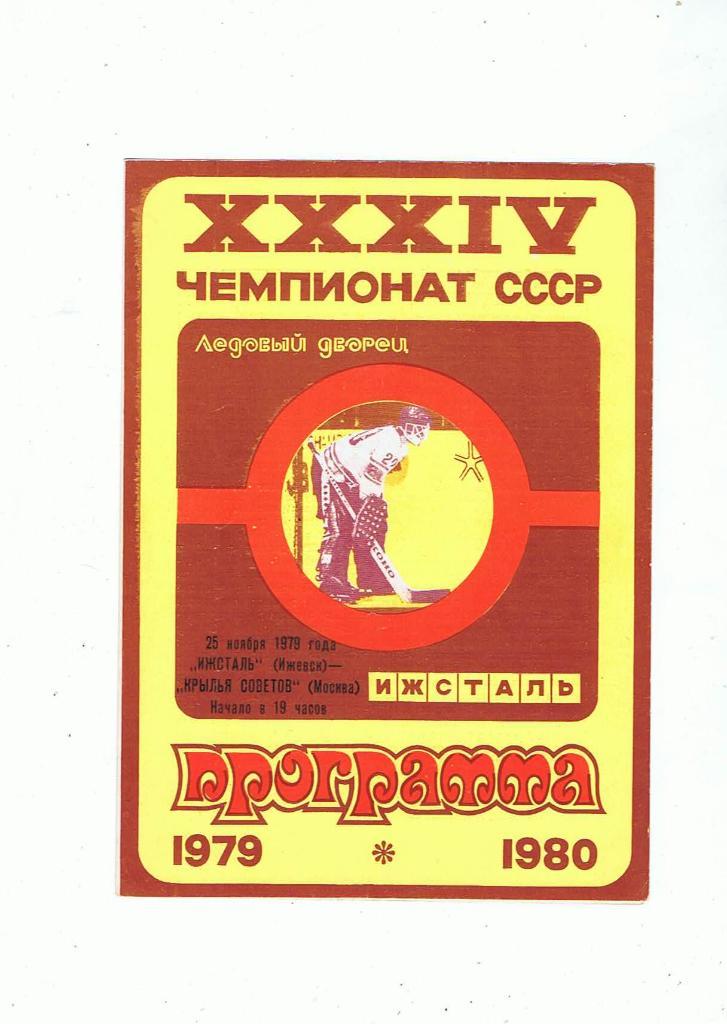 Ижсталь (Ижевск) - Крылья Советов (Москва) 25.11.1979