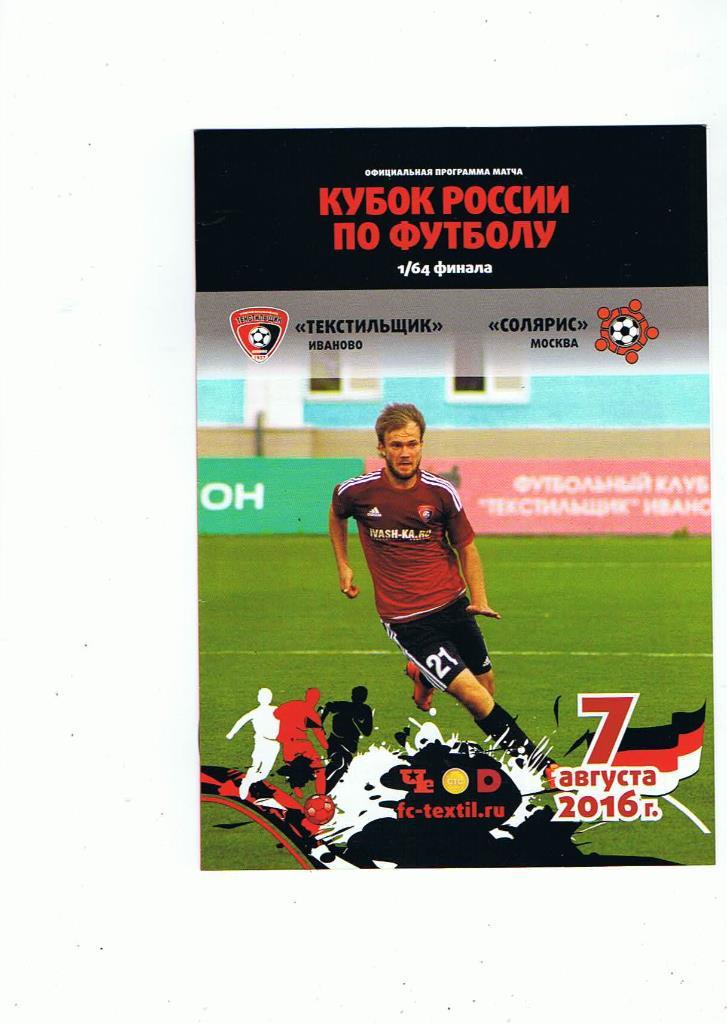 Кубок России 1/64 финала Текстильщик Иваново - Солярис Москва 7.08.2016