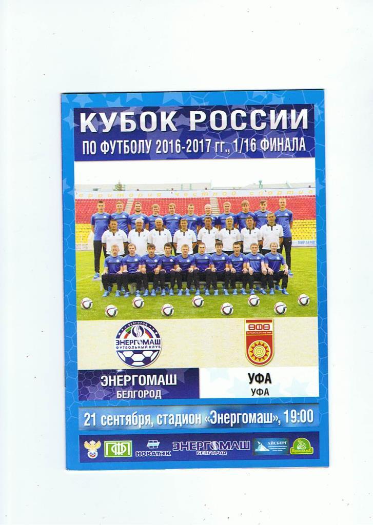 Энергомаш (Белгород) - Уфа (Уфа) 21.09.2016 КР 2016-17 1/16