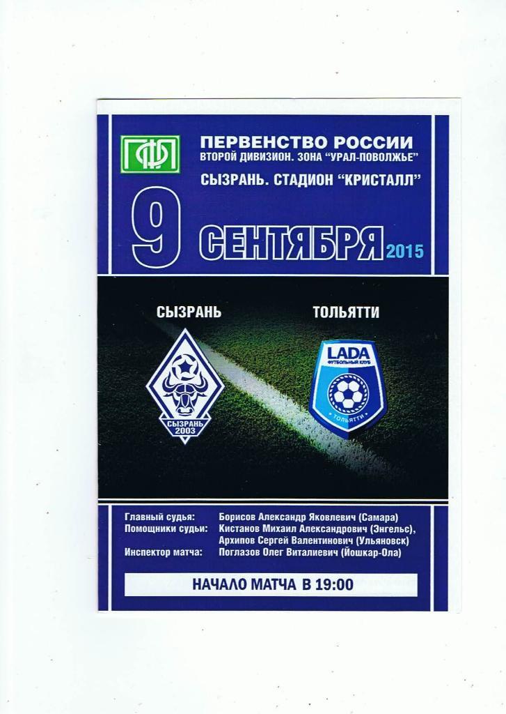 ФК Сызрань-2003 - ФК Лада (Тольятти) (09.09.2015)