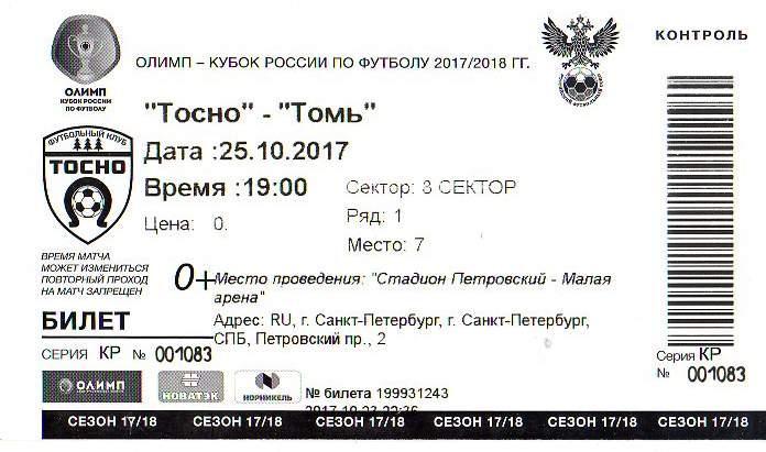 Билет «Тосно» (Тосно) - «Томь» (Томск) - 25 Октября 2017г.=кубок
