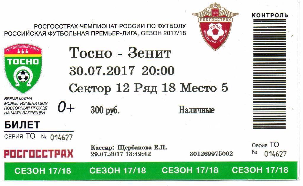 Билет футбольный Тосно (Ленинградская область) - Зенит 30.07.2017=приглашение.