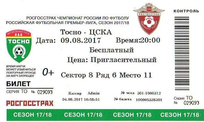 Билет «Тосно» (Тосно) - «ЦСКА» (Москва) - 9 Августа 2017г.=приглашение.