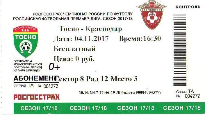 Билет «Тосно» (Тосно) - «Краснодар» (Краснодар) - 4 Ноября 2017г.=с местом.