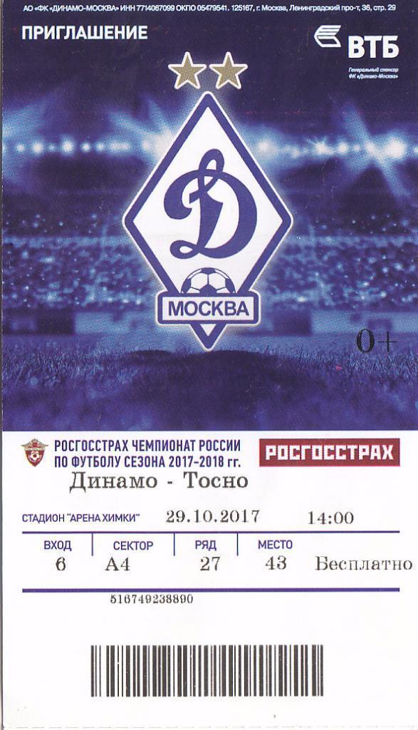 Билет Динамо Москва - Тосно 29.10.2017