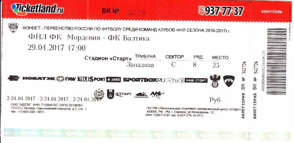 Билет. Мордовия Саранск - Тосно 2016/2017