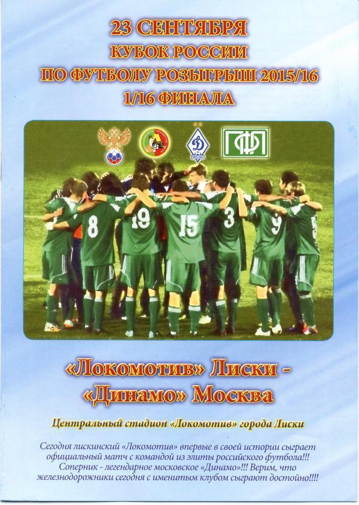 Локомотив Лиски - Динамо Москва. 24.09.2015г. (2015/2016). Кубок России. 1-й вид