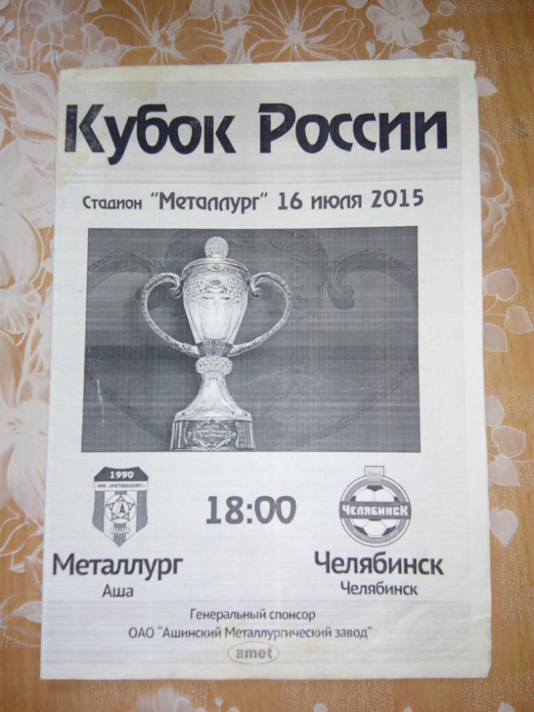 Металлург(Аша) - Челябинск 1/256 кубка России 16.07.2015