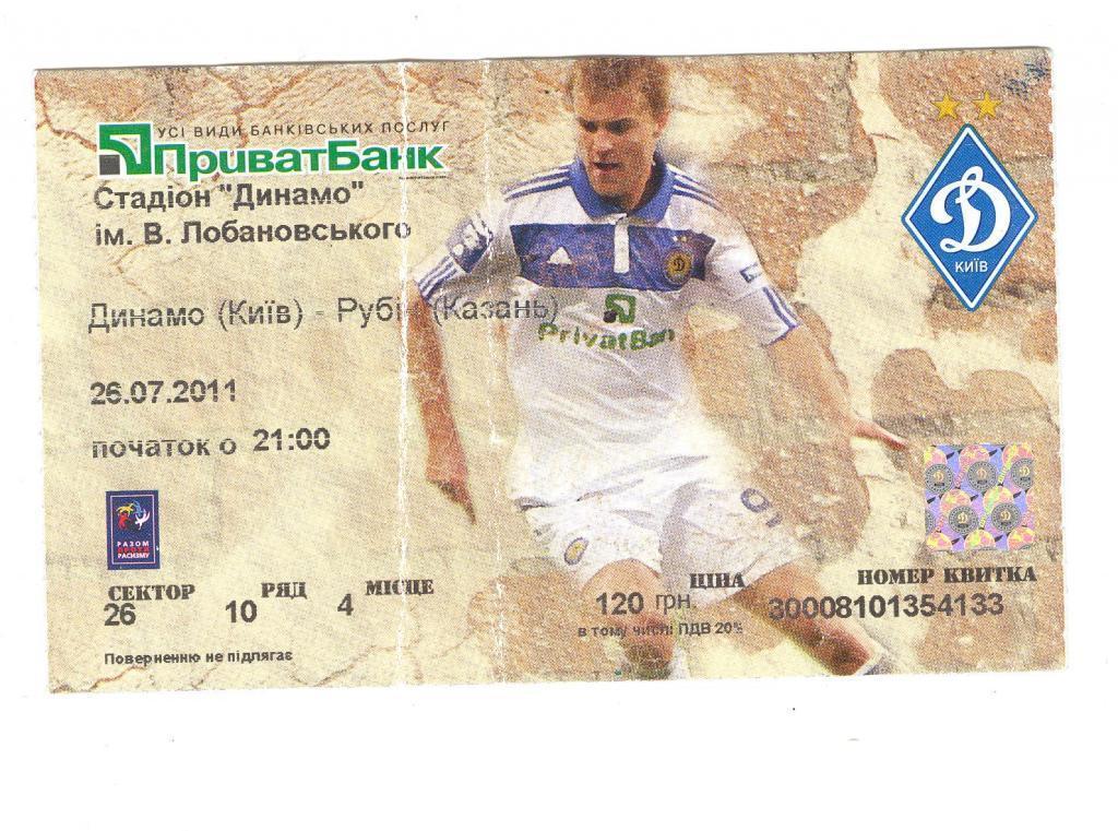 Билет Динамо Киев Украина - Рубин Казань Россия 26.07.2011