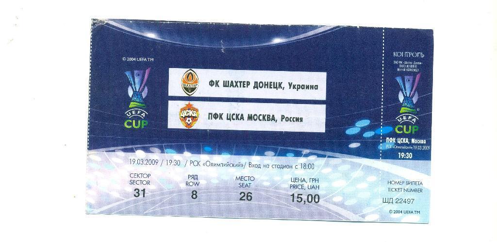 билет ЕК Шахтер Донецк - ЦСКА Москва 2009