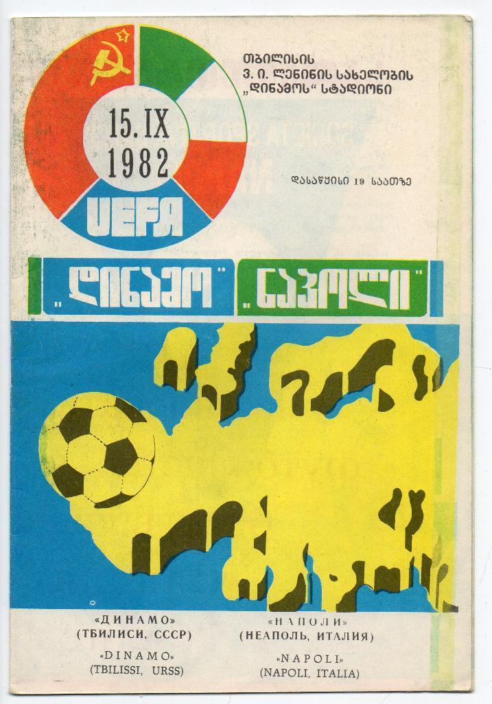 ДИНАМО Тбилиси – НАПОЛИ Неаполь 15.09.1982, кубок УЕФА, 1/32 финала.