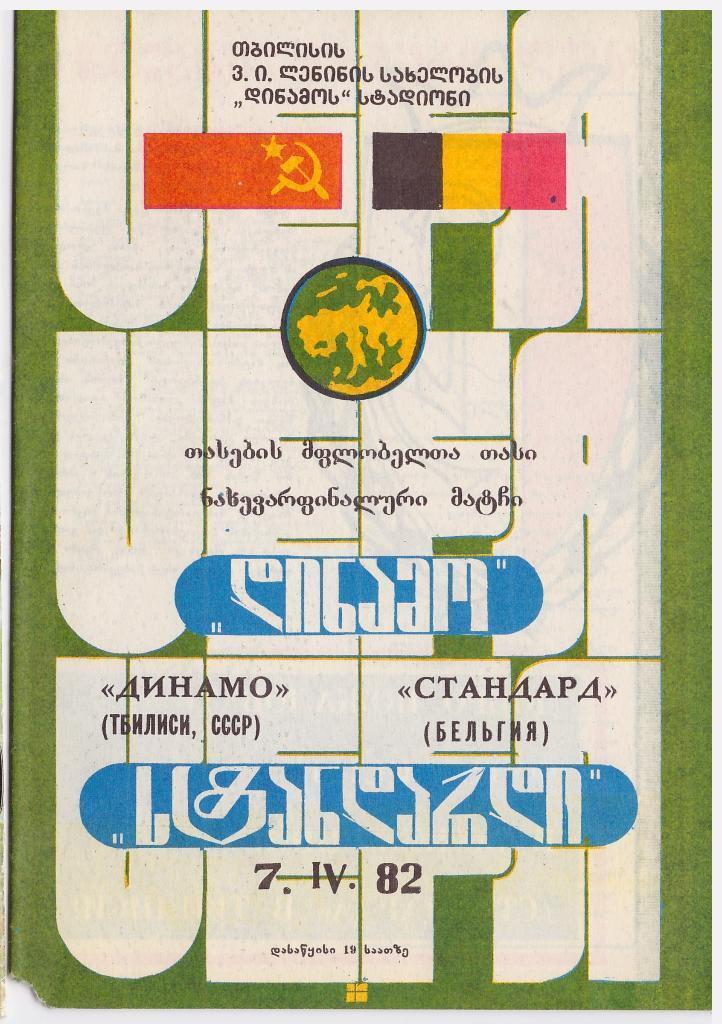 Динамо Тбилиси - Стандарт (Бельгия). Кубок УЕФА 1981/1982