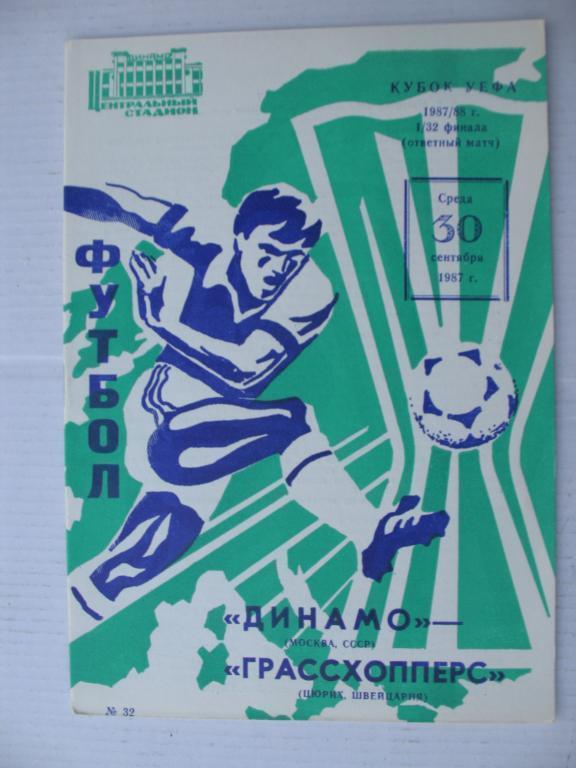 Динамо ( Москва ) - Грассхопперс (Швейцария) К УЕФА 1987 г.