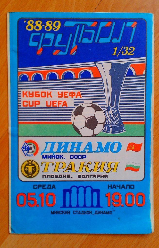 Динамо Минск, Беларусь - Тракия Болгария 05.10.1988. КУБОК УЕФА
