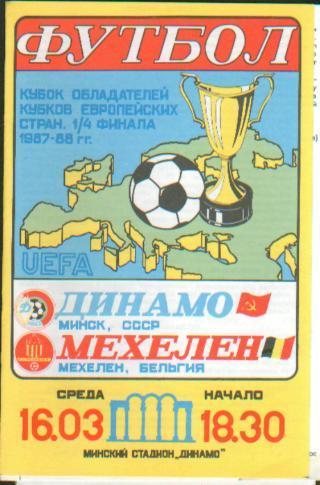 Динамо(Минск) - Мехелен(Бельгия) - 1988 - Кубок Кубков