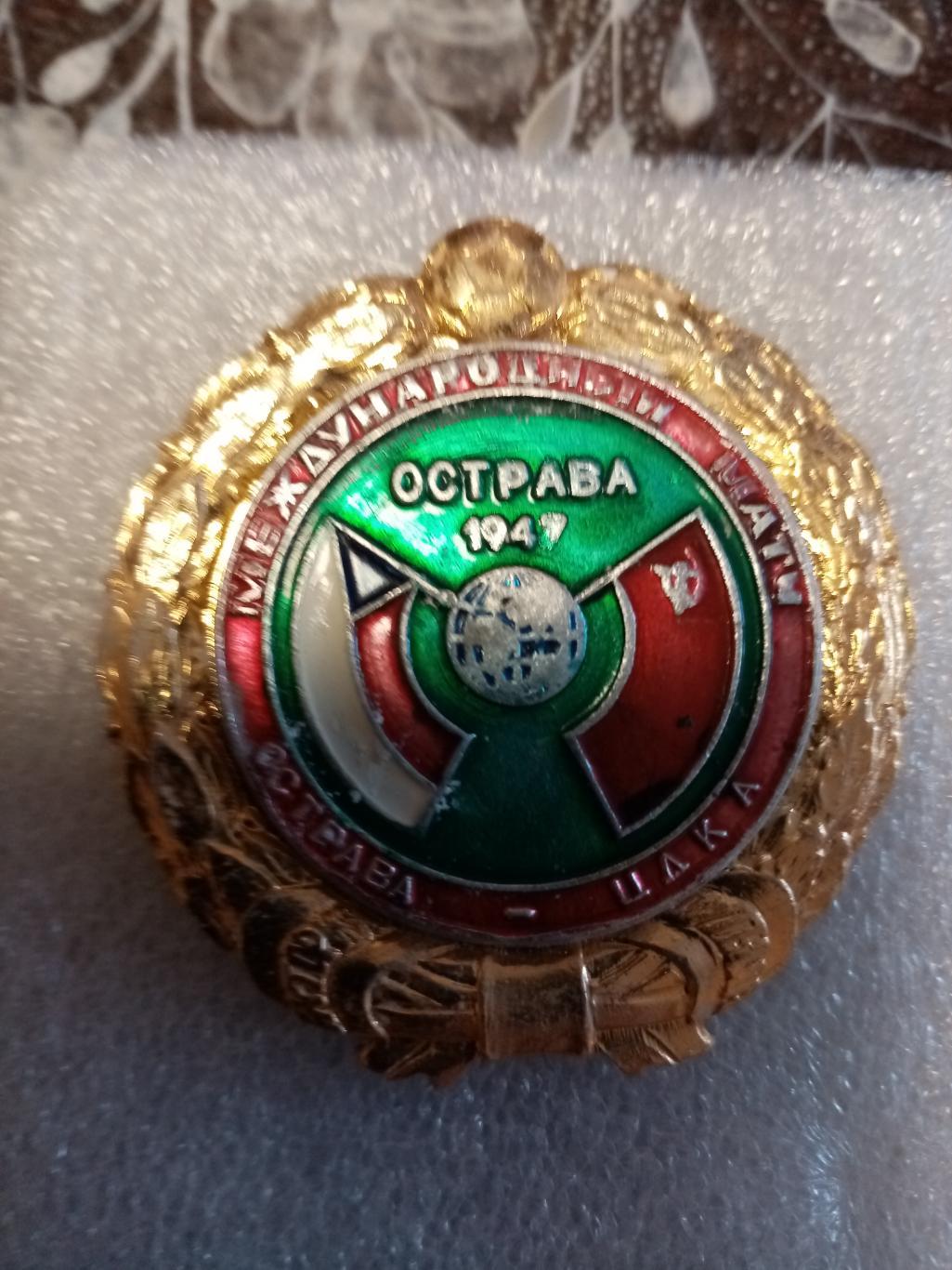 Футб.знак.МТМ=Острава-ЦДКА 1947 год.