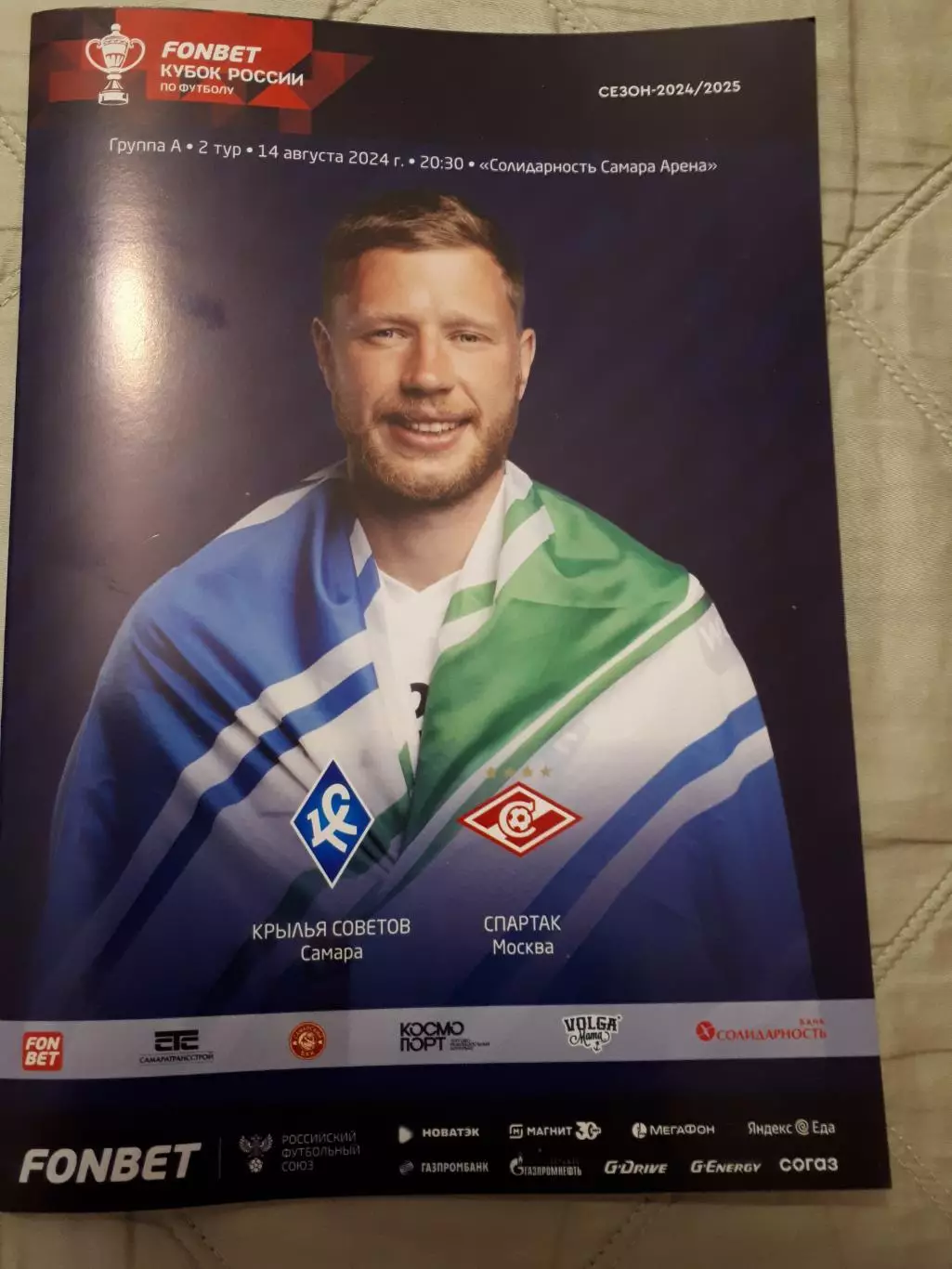 Крылья Советов - Спартак 14.08.24