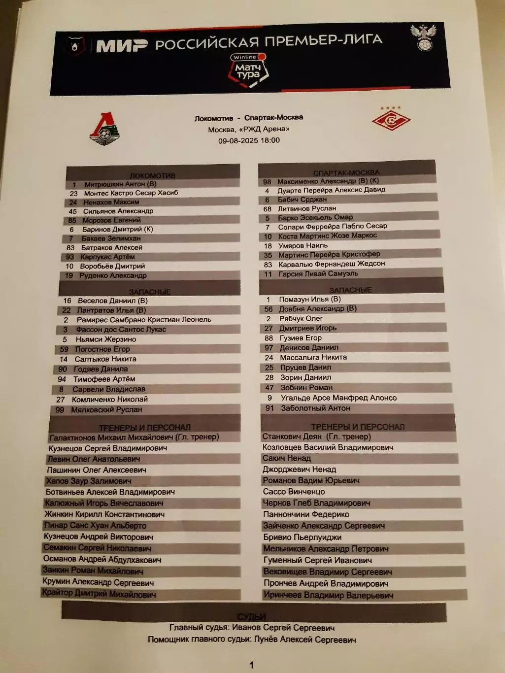 Локомотив - Спартак 09.08.25