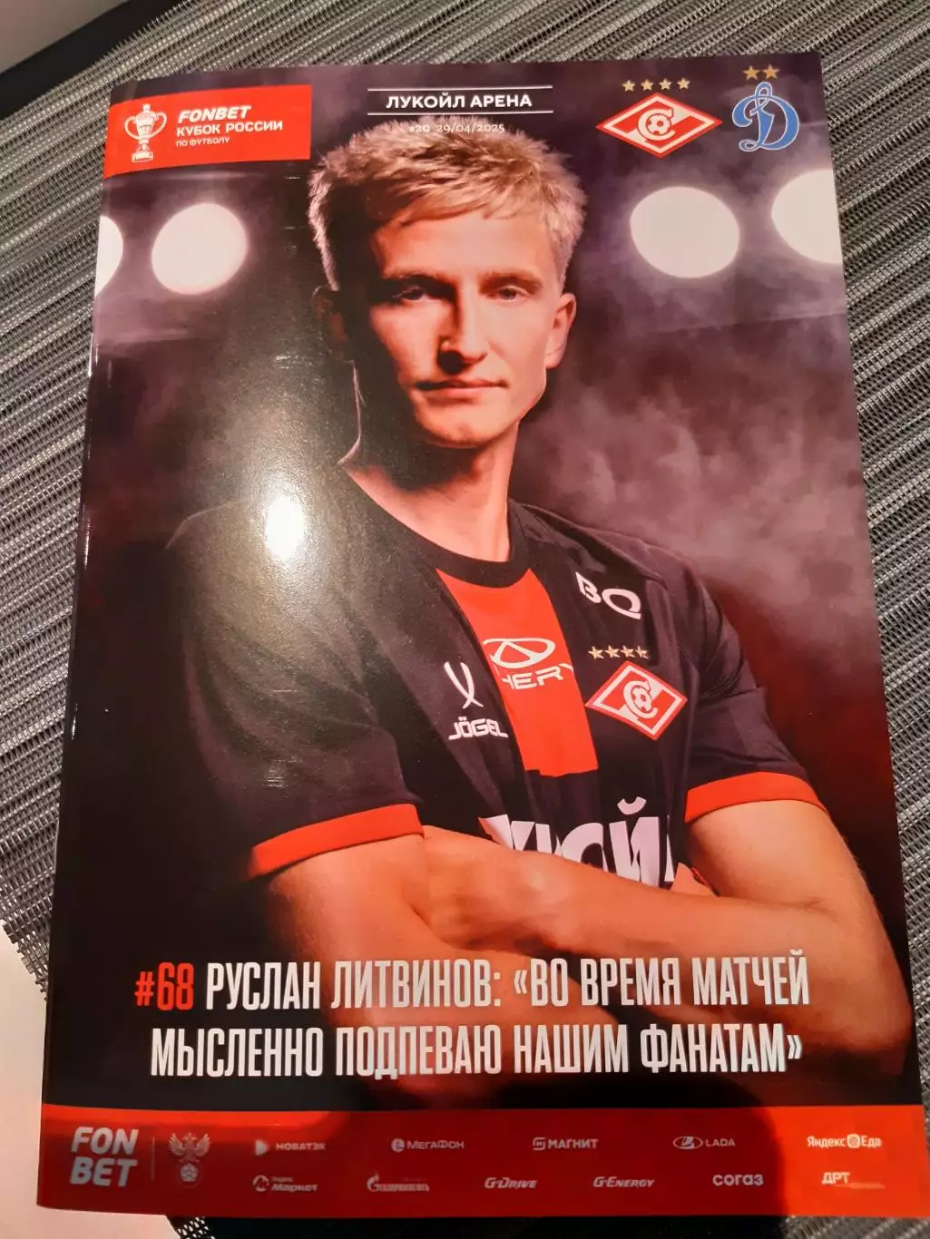 Спартак - Динамо М 29.04.25