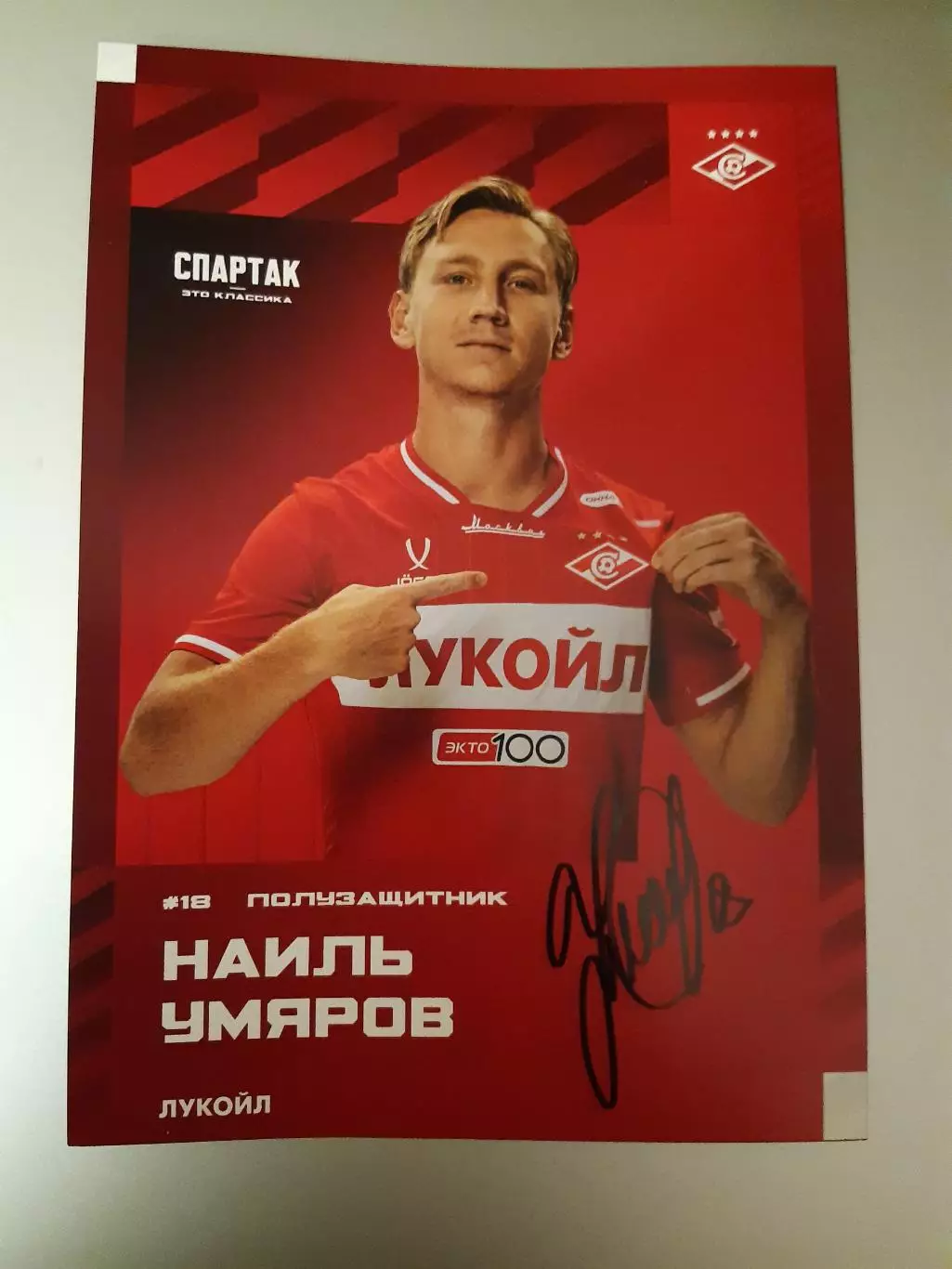 Автограф Наиля Умярова - Спартак Москва 2