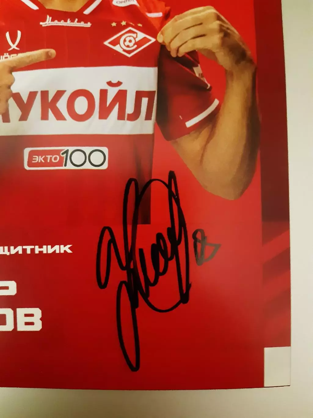 Автограф Наиля Умярова - Спартак Москва 1