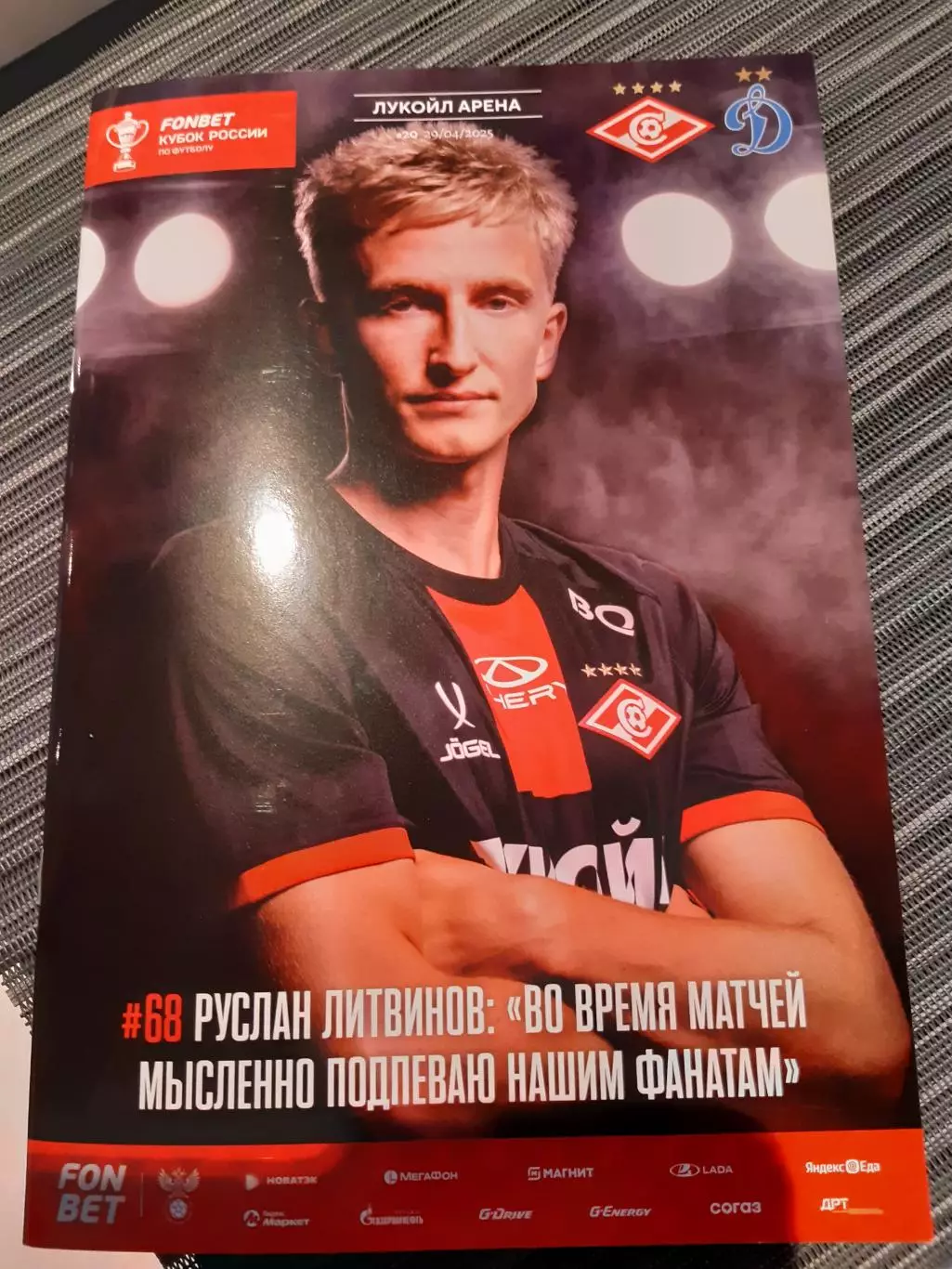 Спартак - Динамо М 29.04.25