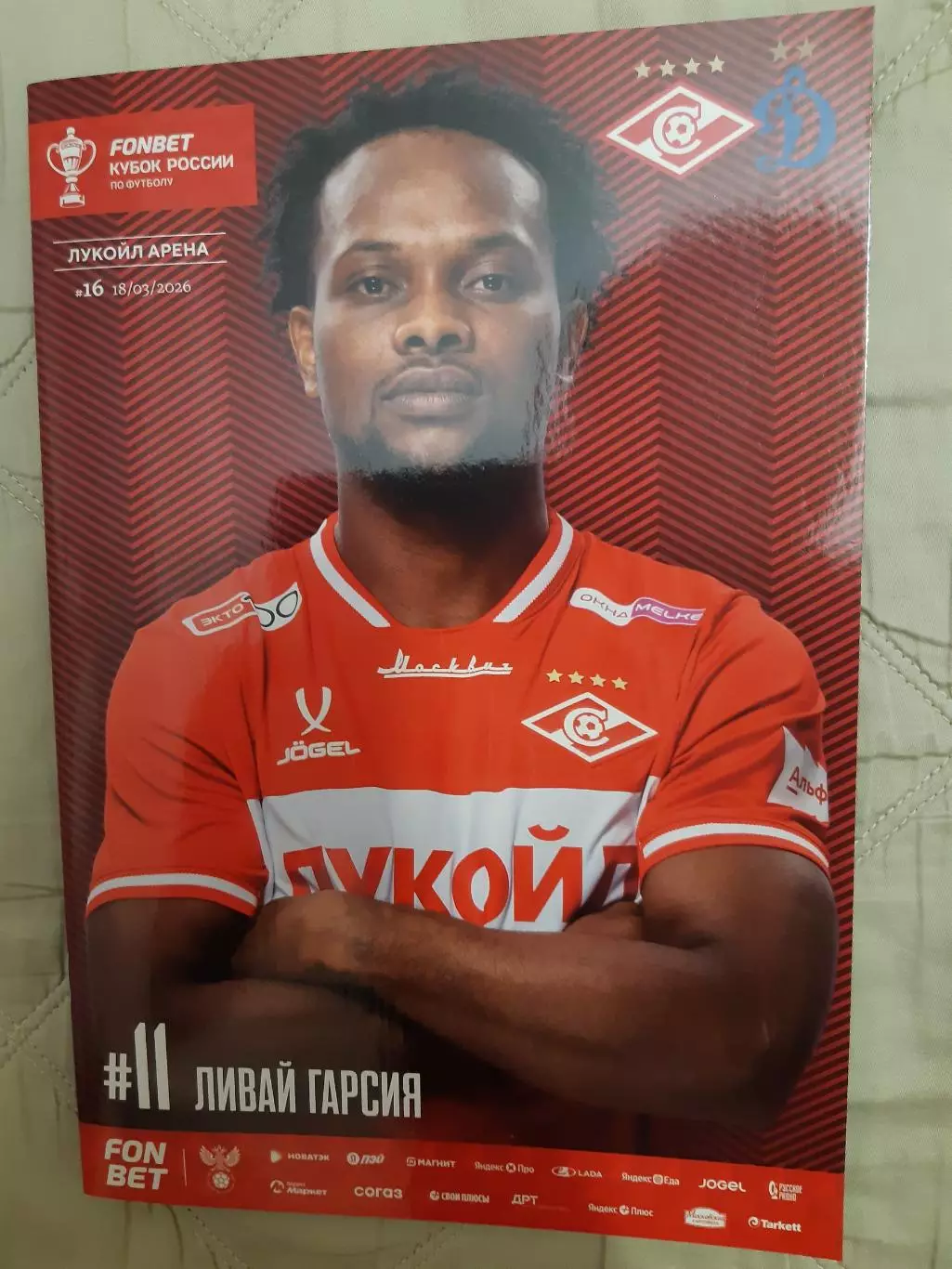 Спартак - Динамо М 18.03.26