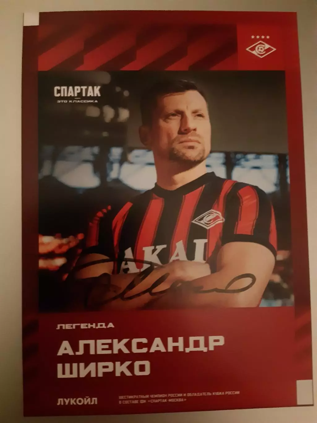 Автограф Александра Ширко - Спартак Москва