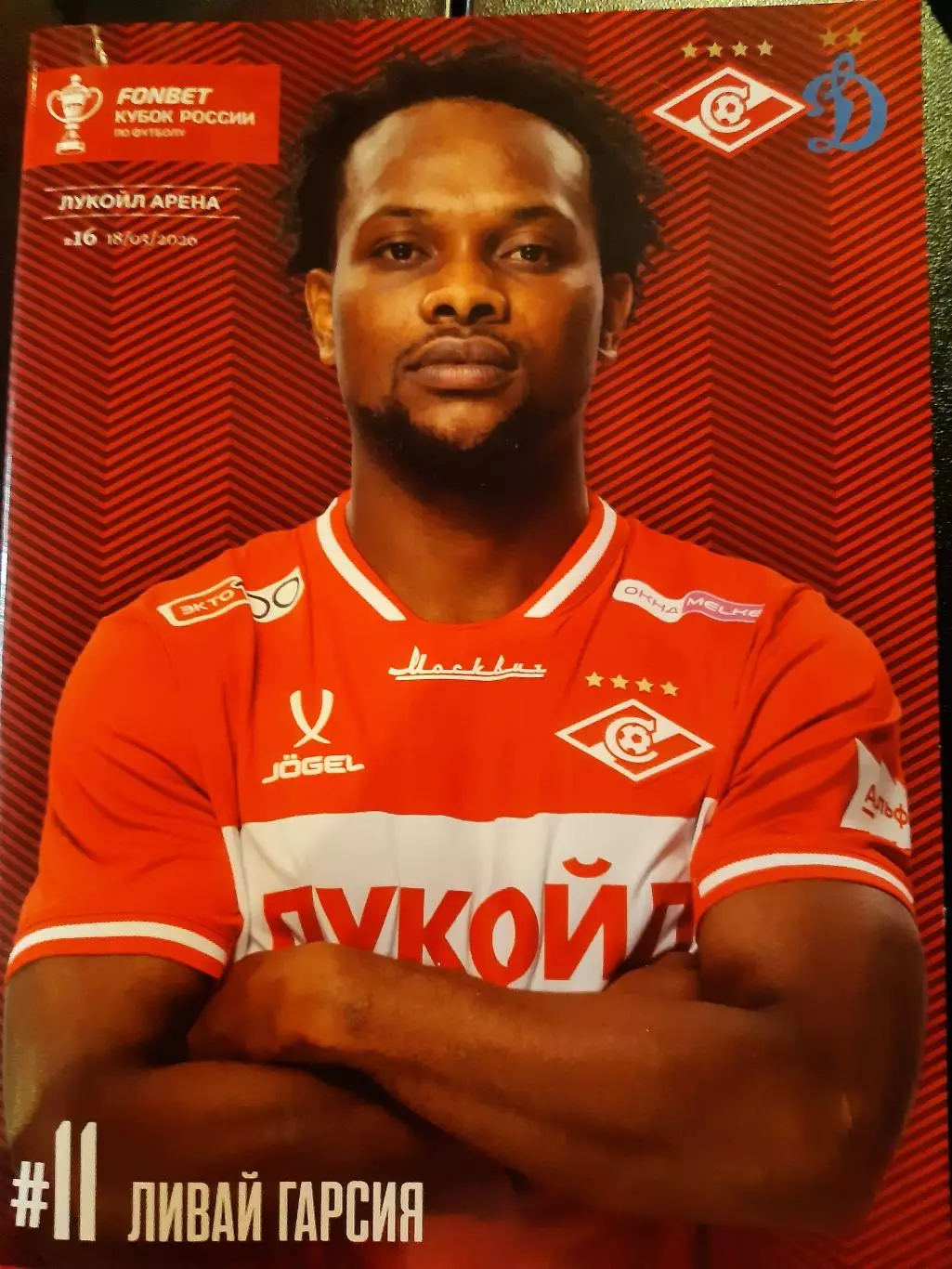 Спартак - Динамо М 18.03.26