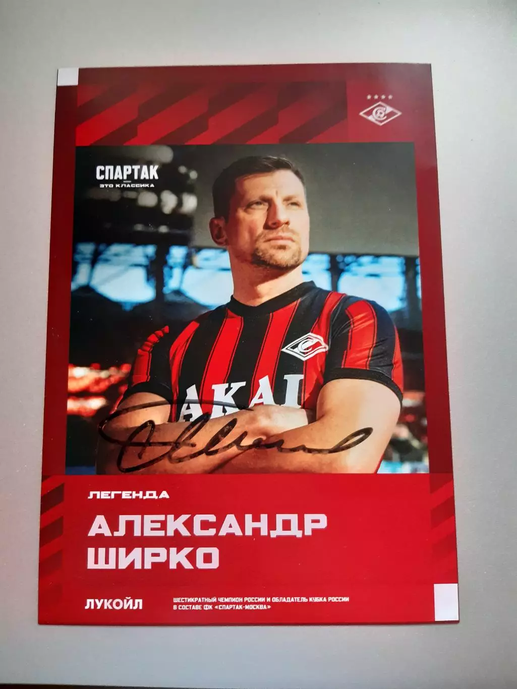 Автограф Александра Ширко - Спартак Москва