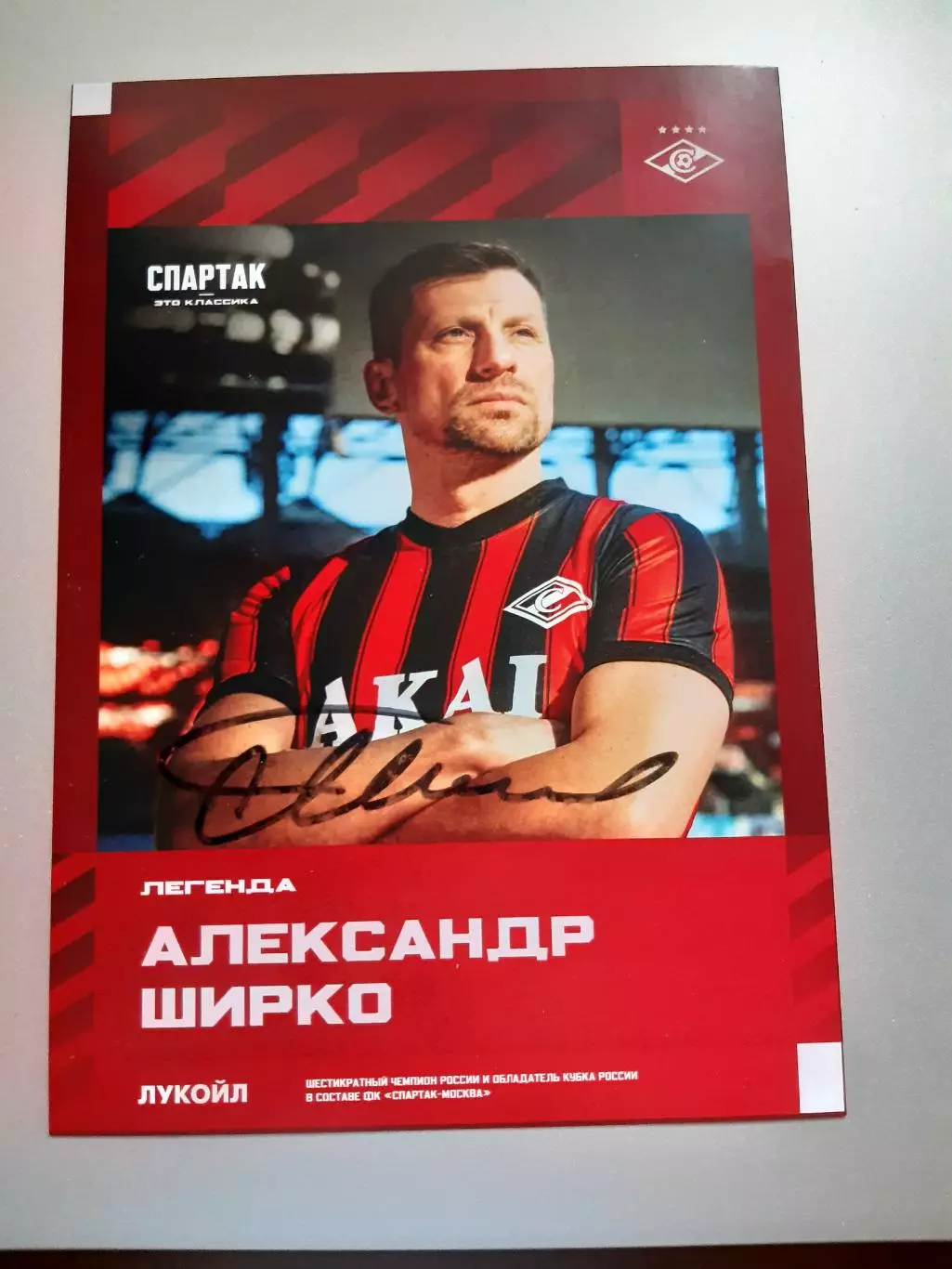 Автограф Александра Ширко - Спартак Москва