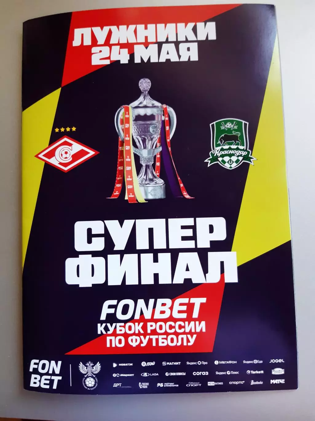 СУПЕР ФИНАЛ Спартак - Краснодар 24.05.26