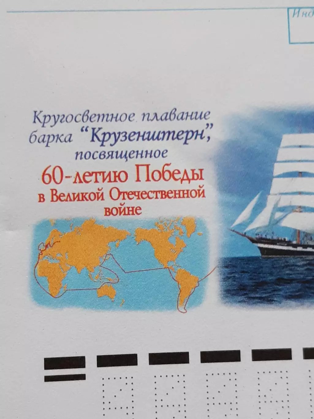 Коллекционный конверт Барк Крузенштерн 1