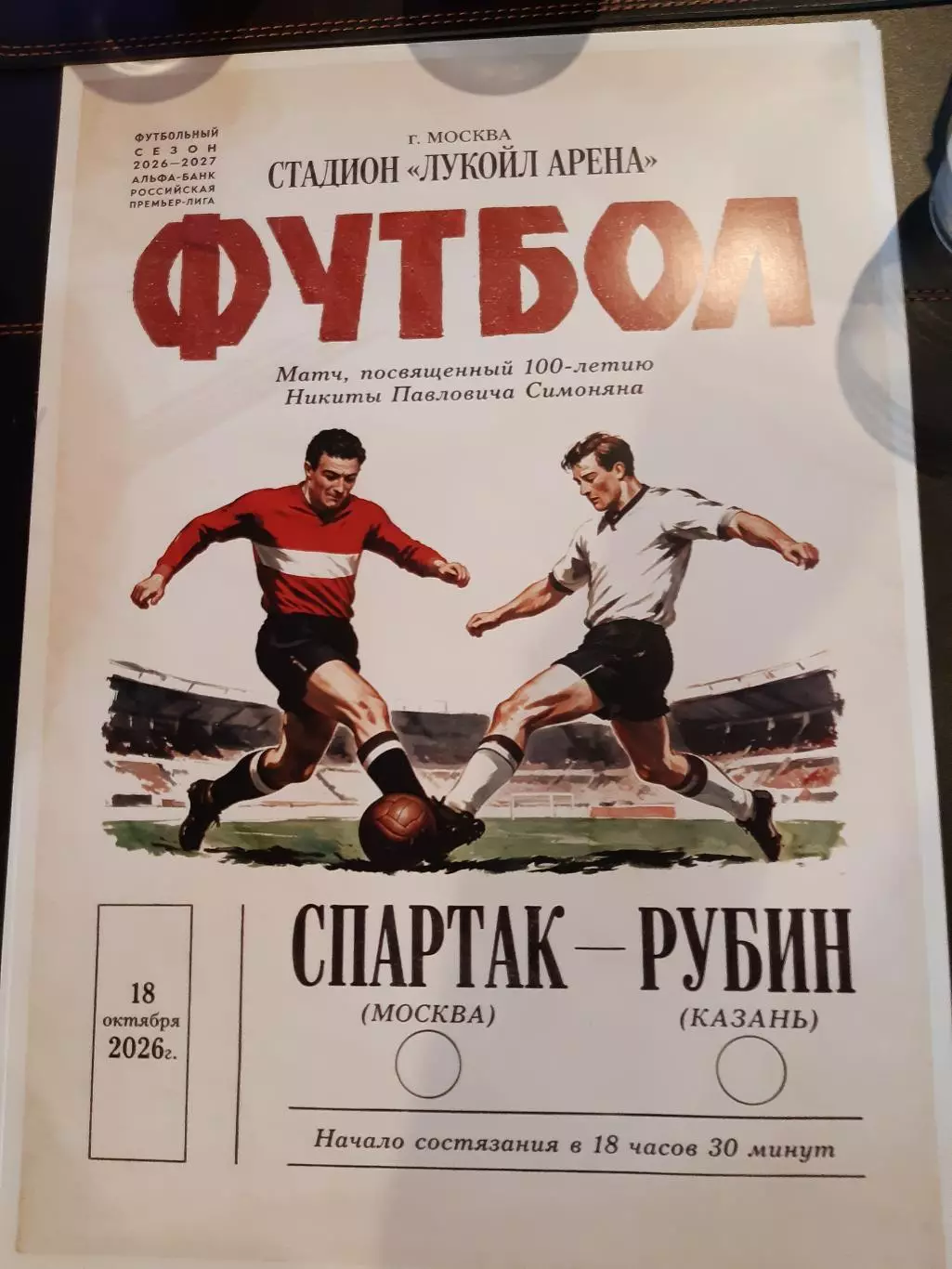 СПАРТАК - Рубин 18.10.26