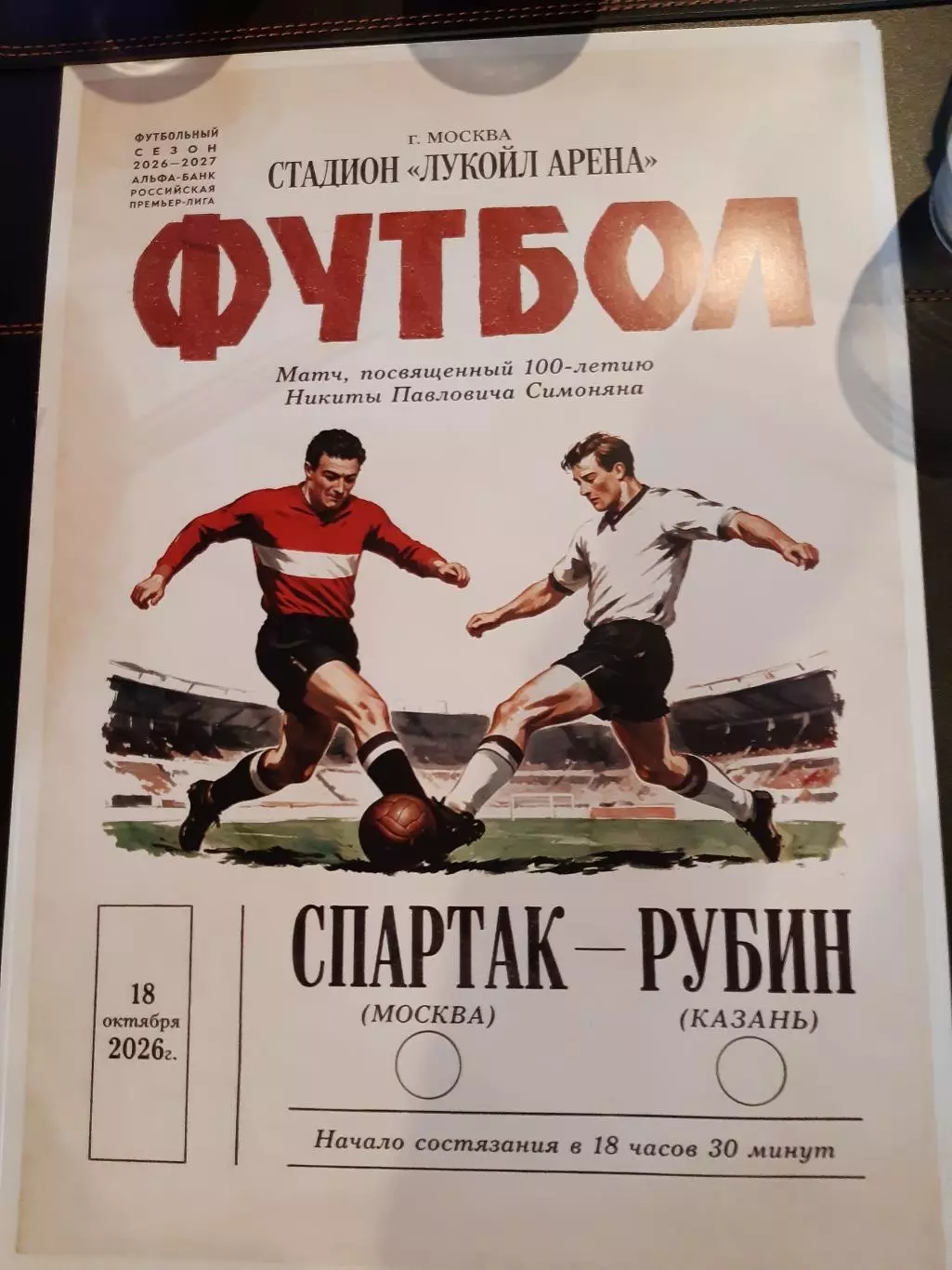 СПАРТАК - Рубин 18.10.26