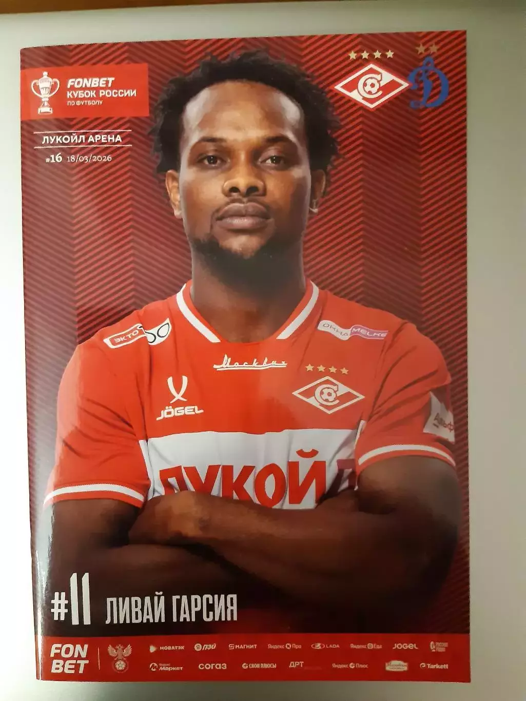 Спартак - Динамо М 18.03.26