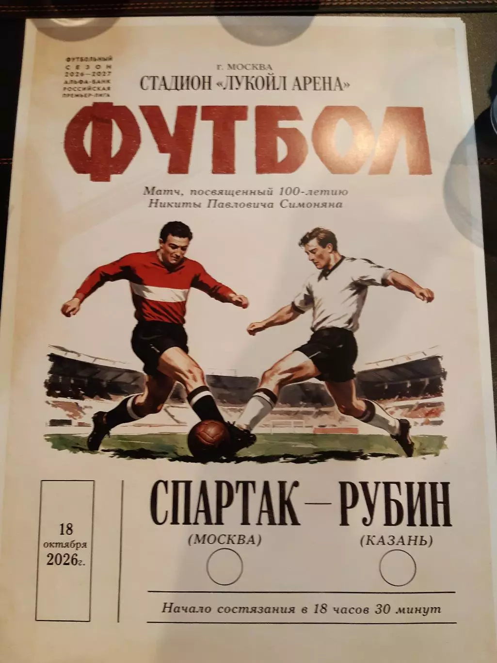 СПАРТАК - Рубин 18.10.26