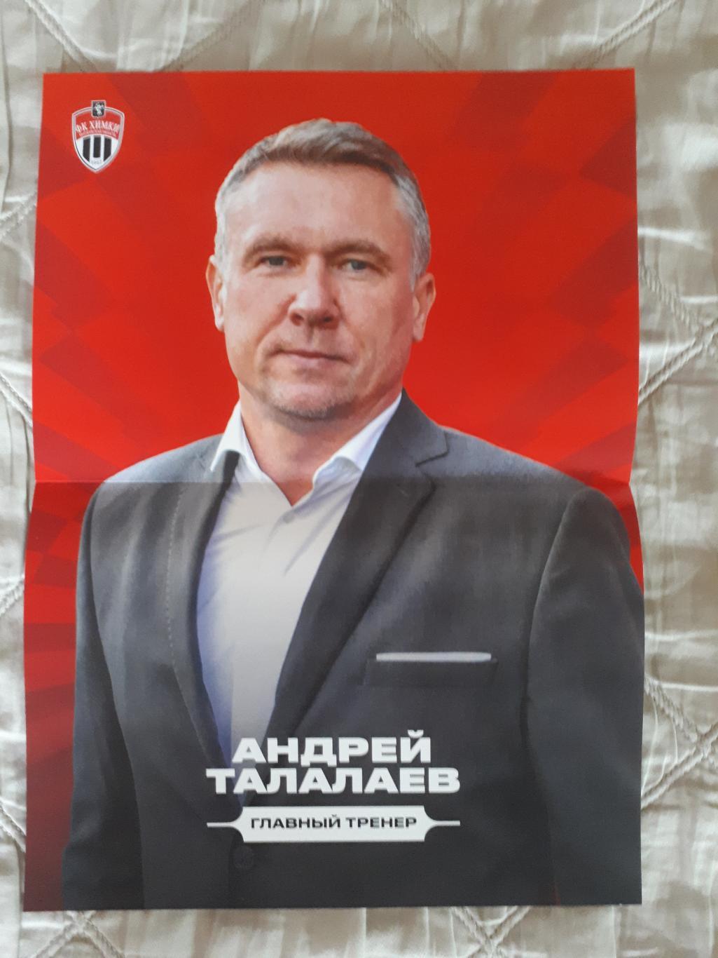 Постер Андрей Талалаев