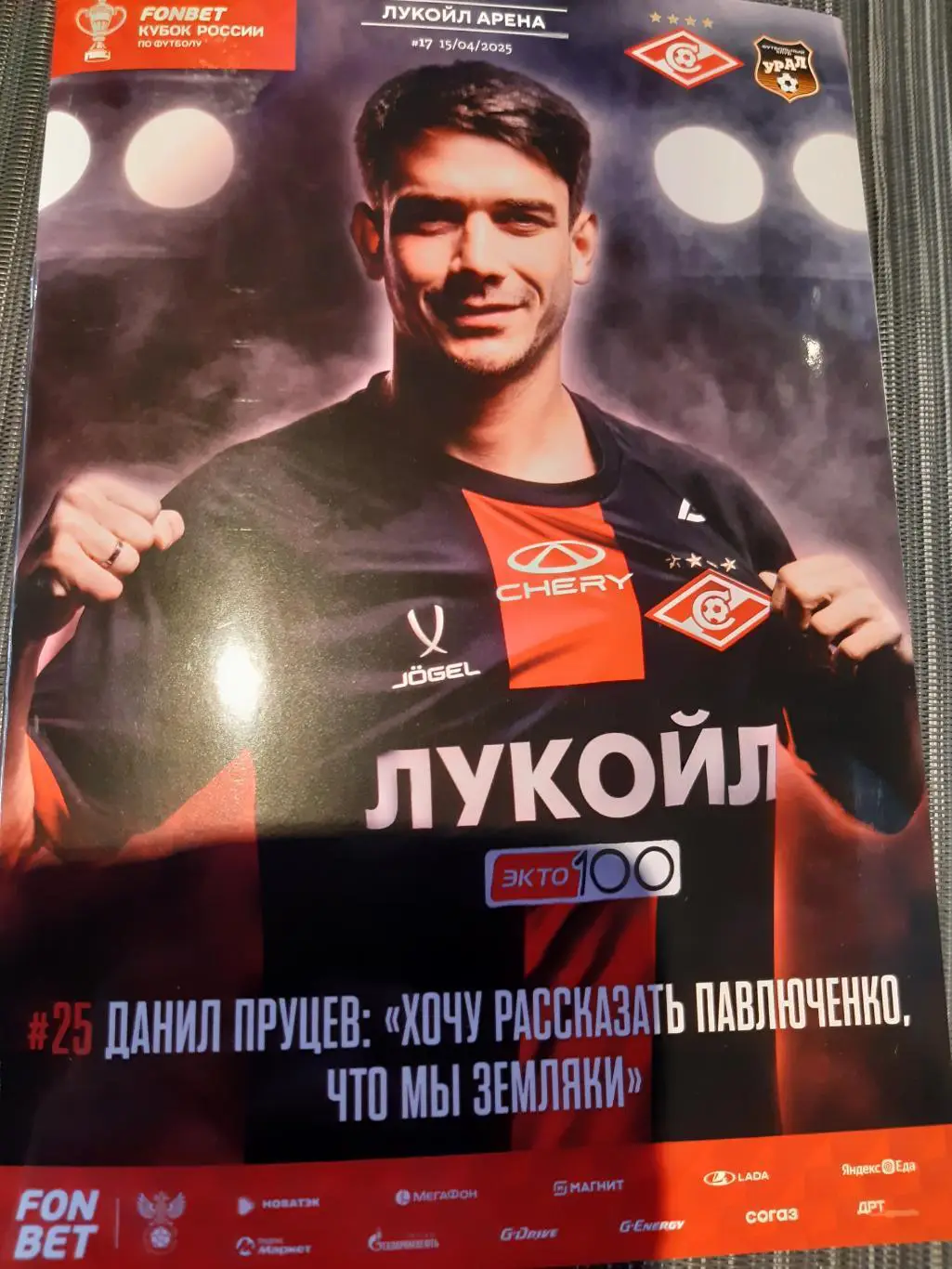 Спартак - Урал 15.04.25