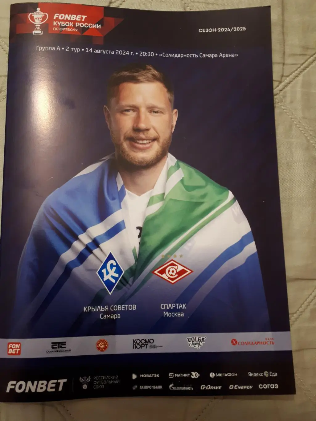 Крылья Советов - Спартак 14.08.24