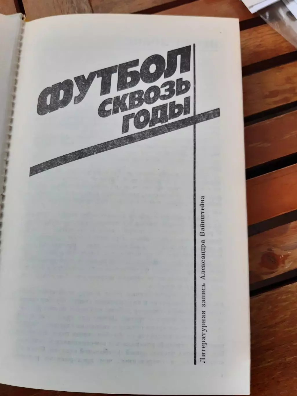 Николай Старостин Футбол сквозь годы, Звезды большого футбола 3