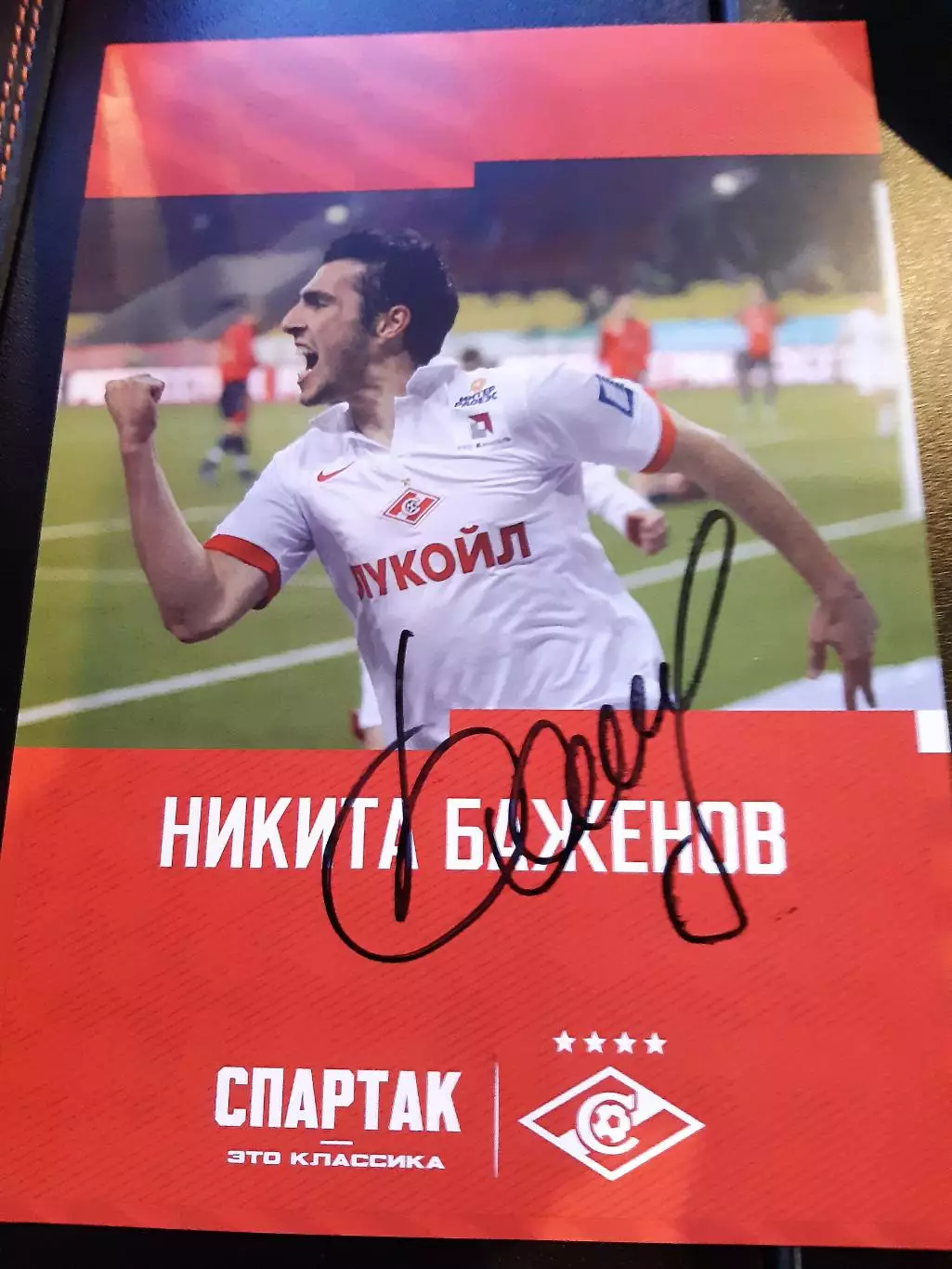 Автограф Никиты Баженова Спартак Москва