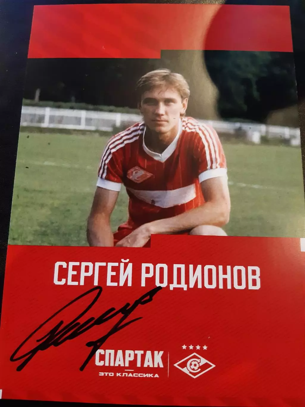 АвтографСергея Родионова Спартак Москва