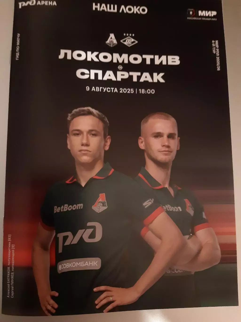 Локомотив - Спартак 09.08.2025 ДВОЙНОЙ БУКЛЕТ