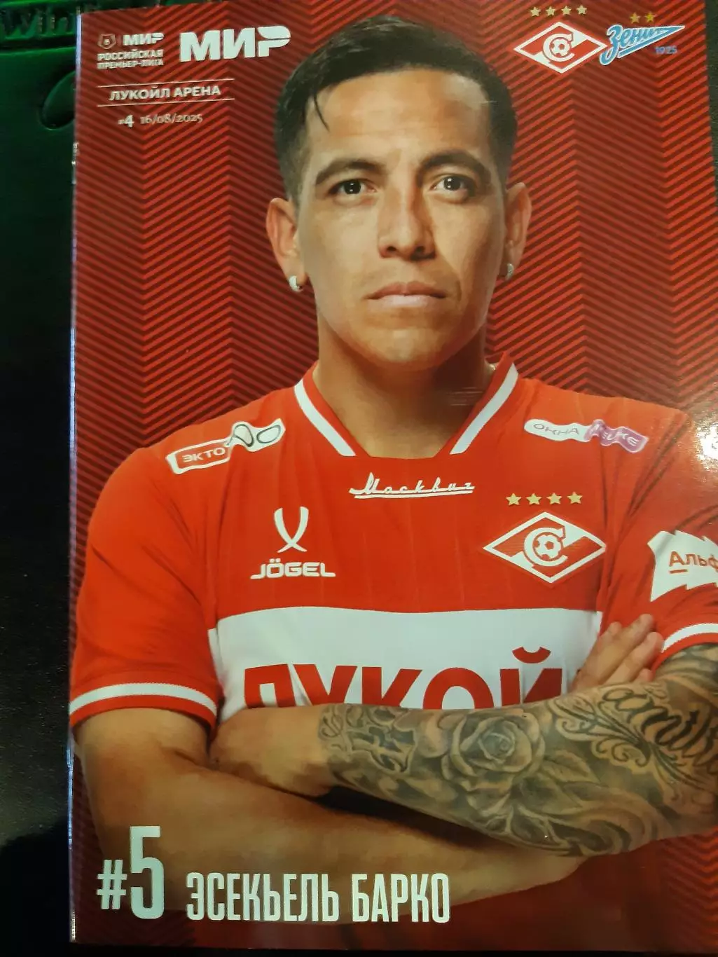 Спартак - Зенит 16.08.25