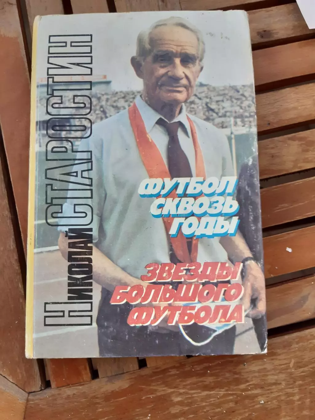 Николай Старостин Футбол сквозь годы, Звезды большого футбола