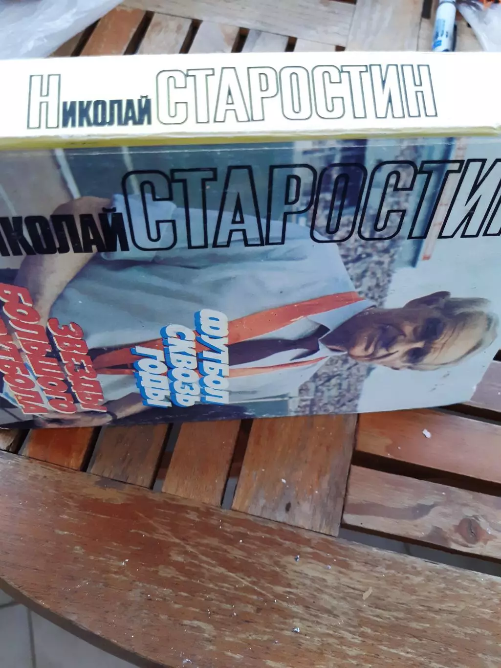 Николай Старостин Футбол сквозь годы, Звезды большого футбола 1