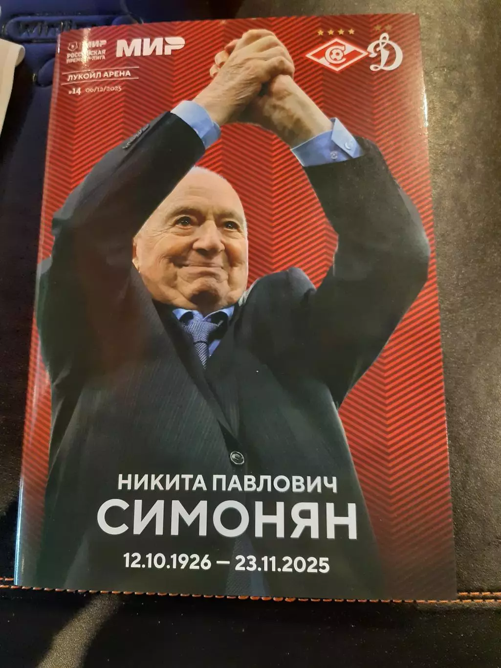 Спартак - ДинамоМ 06.12.25