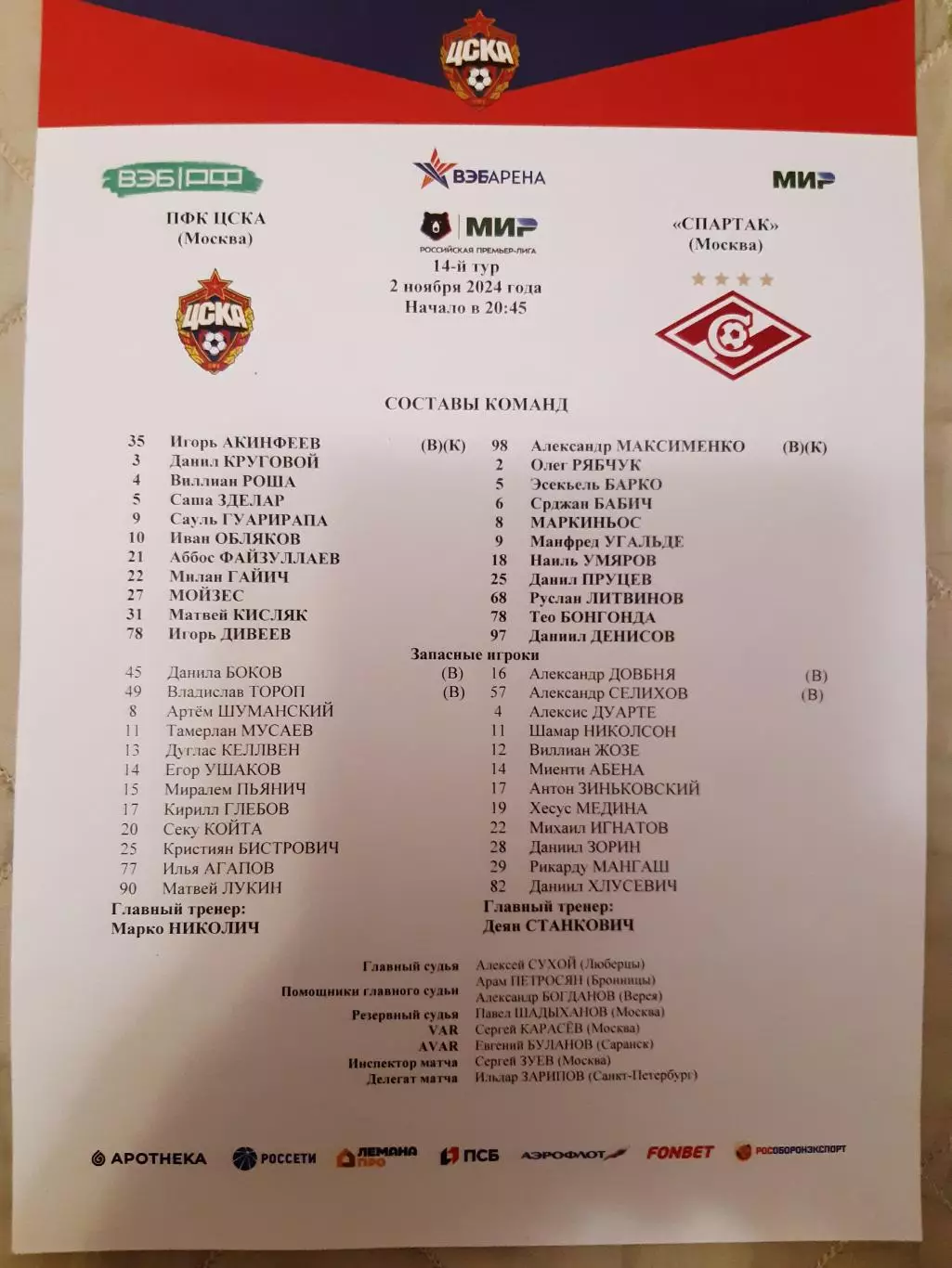 Локомотив - Спартак 09.08.25
