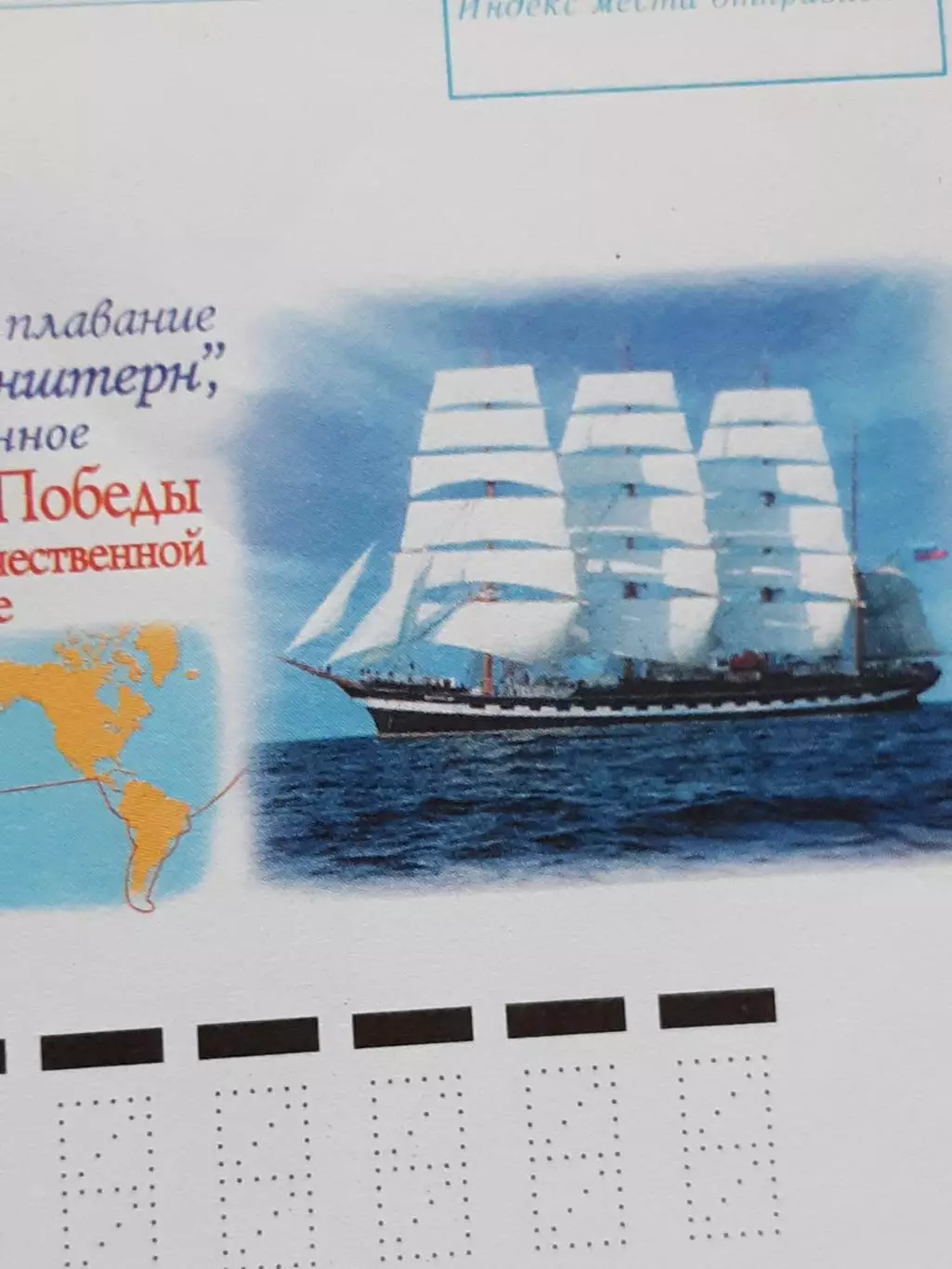 Коллекционный конверт Барк Крузенштерн 1